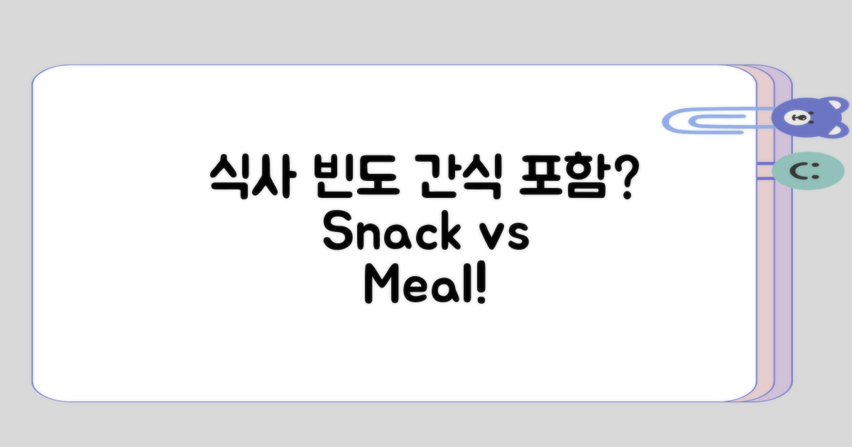 식사 빈도와 간식 포함 여부