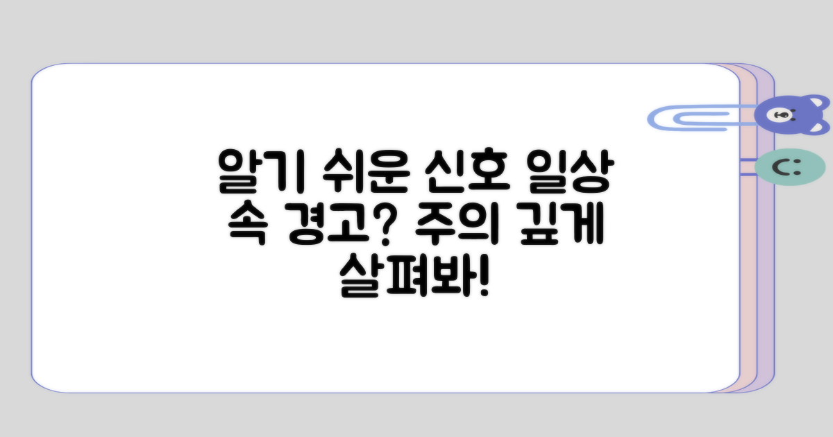 일상에서 주의해야 할 신호는?