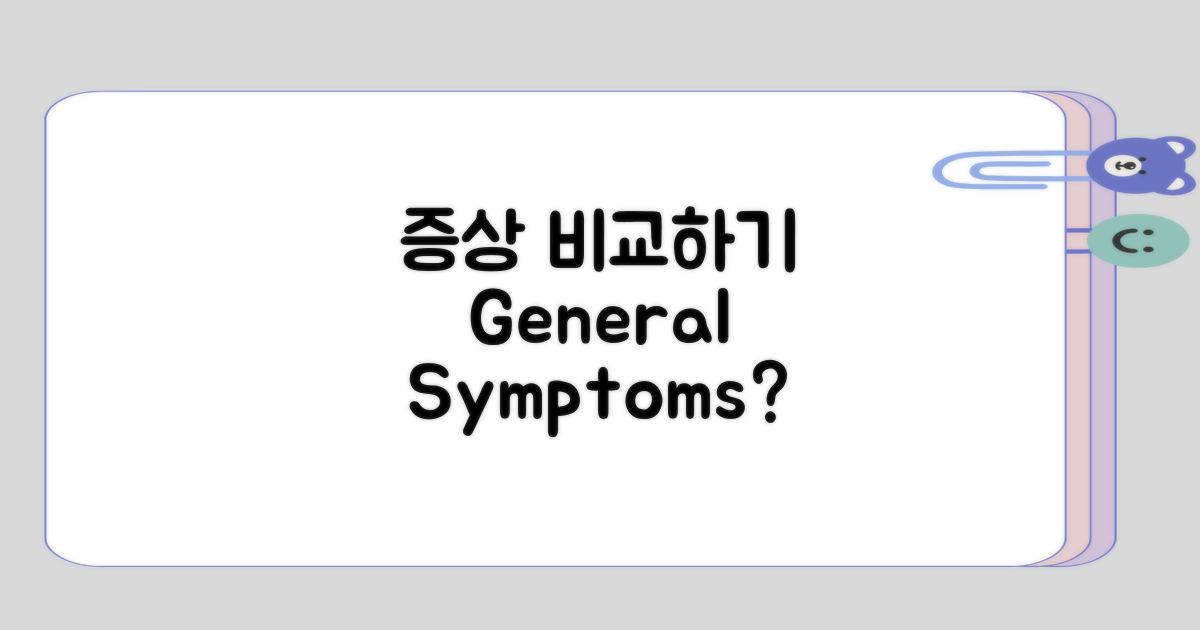 일반적인 증상들과의 차이는?