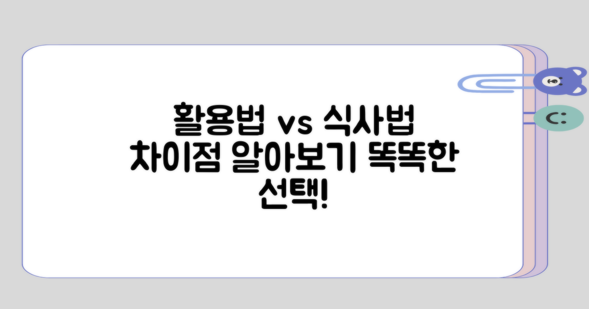 활용 방법과 식사법의 차이