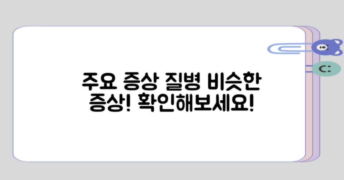 주요 증상과 비슷한 질병