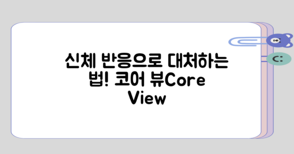 신체 반응을 통한 대처 방법