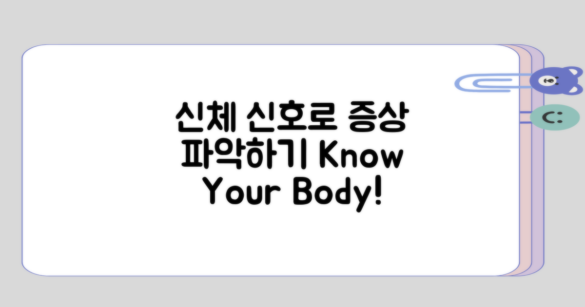 신체 신호로 증상 파악하기