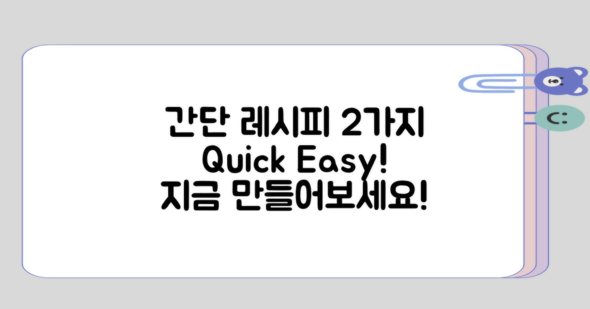 2가지 간단 레시피 소개