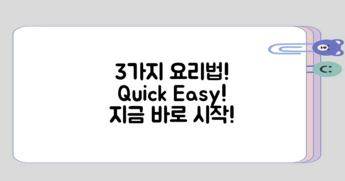 3가지 요리 방법 제안