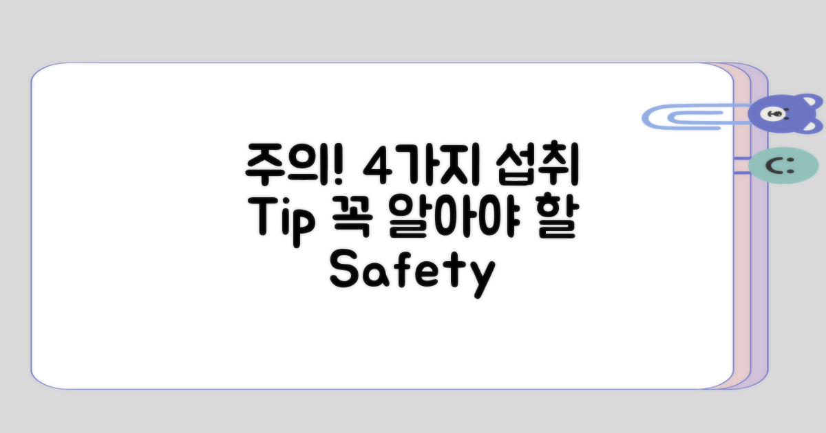 4가지 섭취 시 주의사항