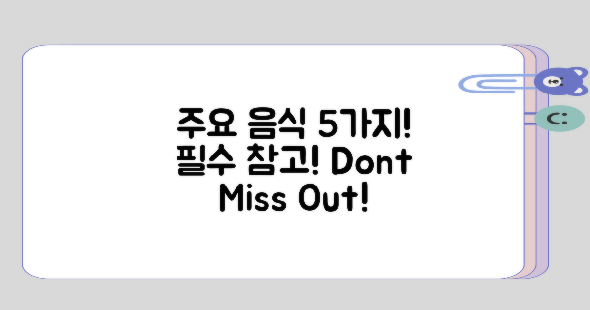 5가지 주요 음식 참고