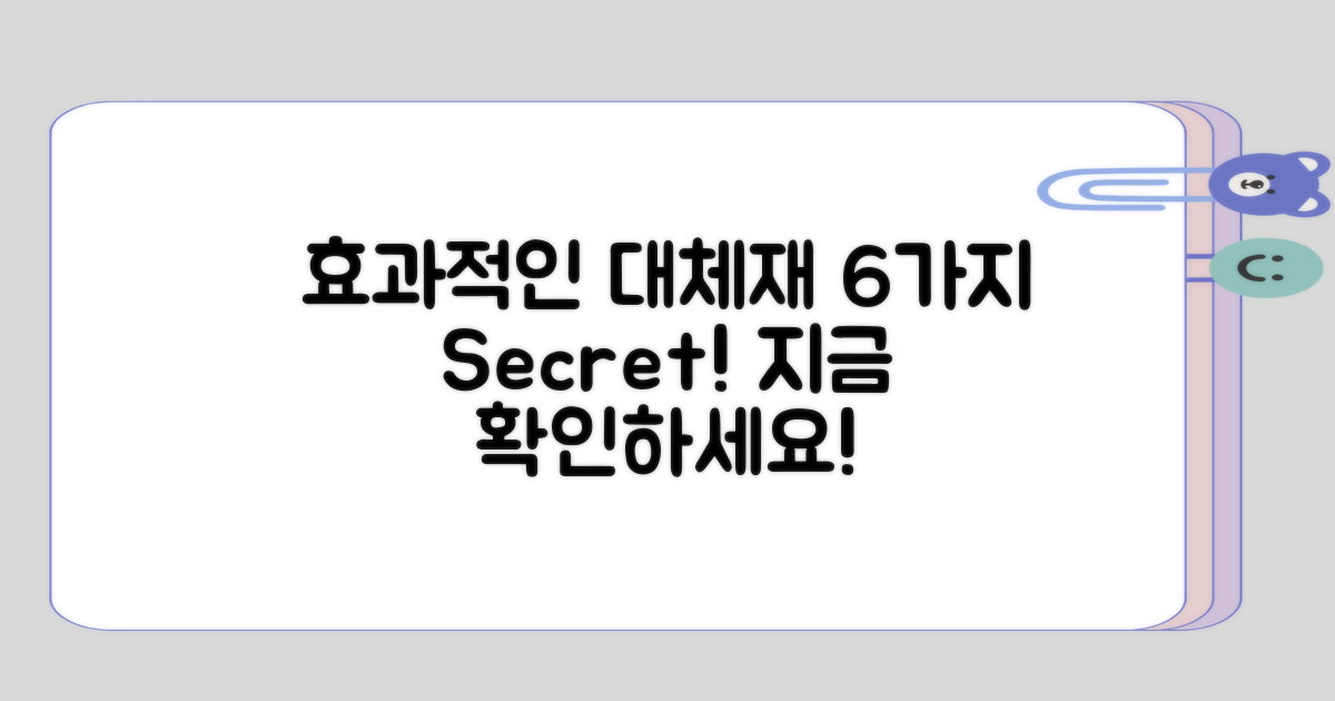 6가지 효과적인 대체재