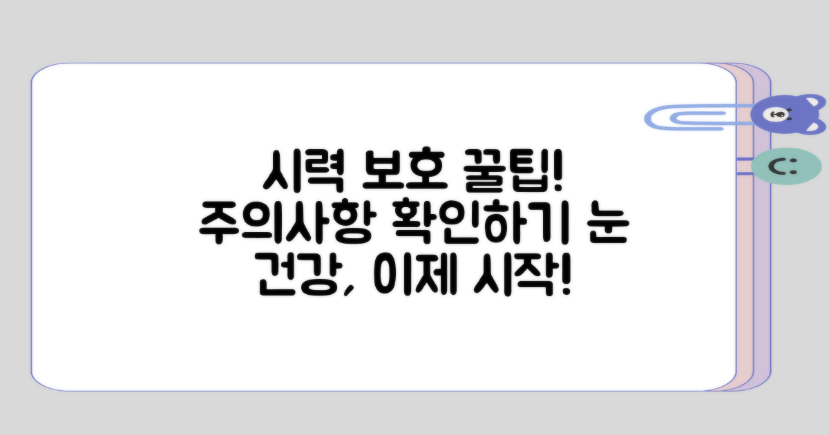 시력 보호를 위한 주의 사항