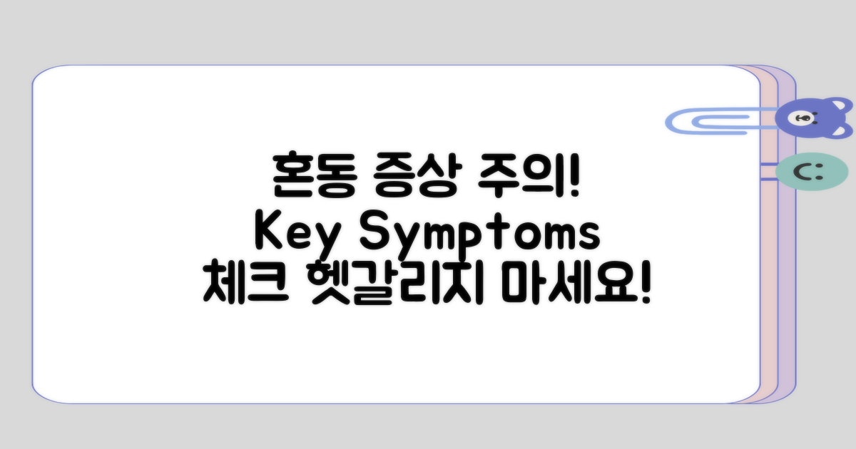 혼동할 수 있는 주요 증상