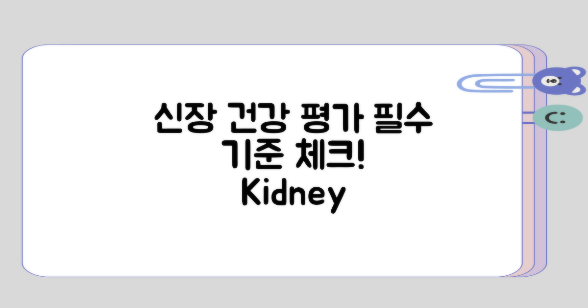신장 건강을 위한 평가 기준