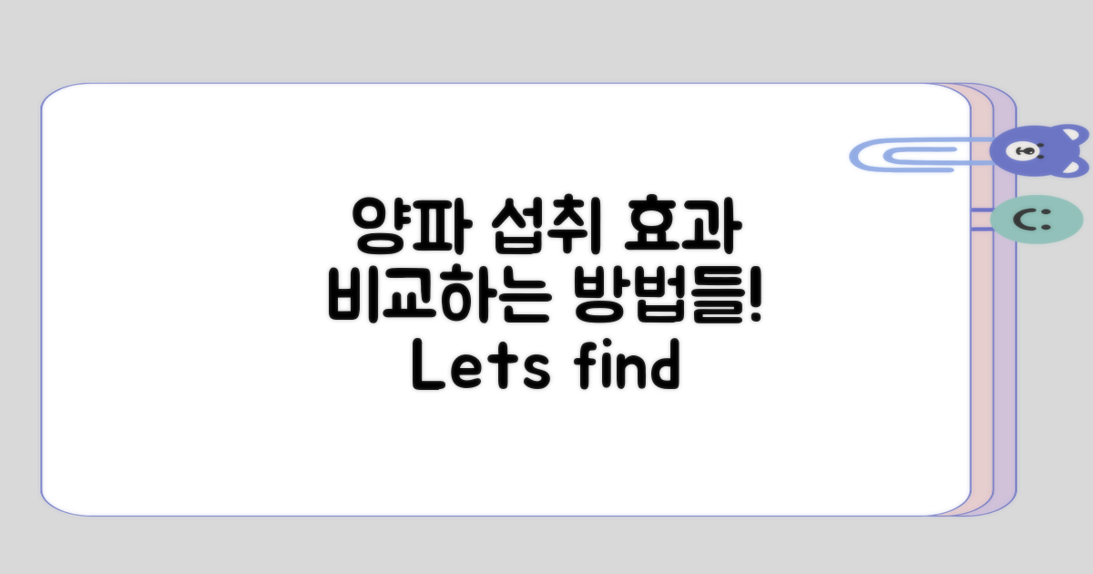 양파 섭취 방법별 효과 비교