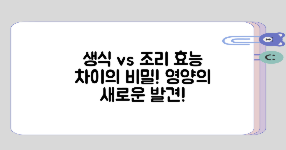 생식과 조리 시 효능 차이