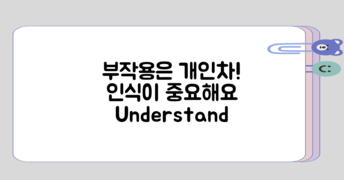 부작용 인식, 개인 차이에 따름