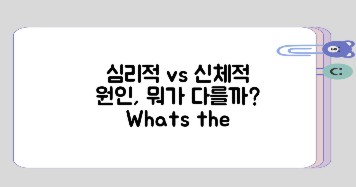 심리적 원인과 신체적 원인 차이