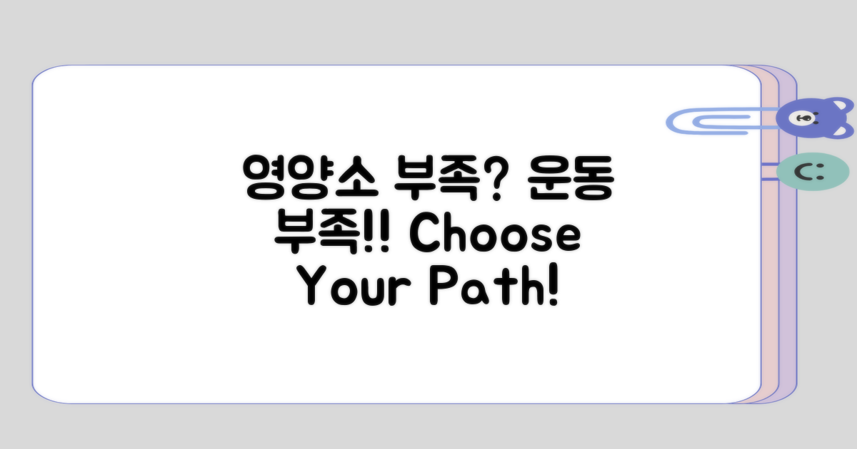 영양소 부족 vs 운동 부족