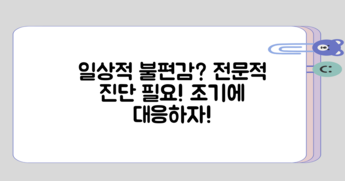 일상적 불편감 vs 전문적 진단 필요성