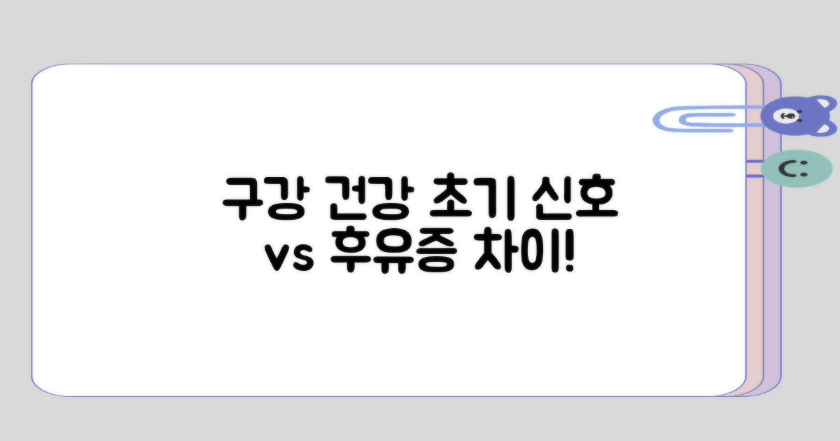 구강 건강 초기 신호와 후유증 차이