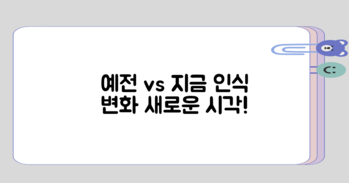 예전과 지금의 인식 변화