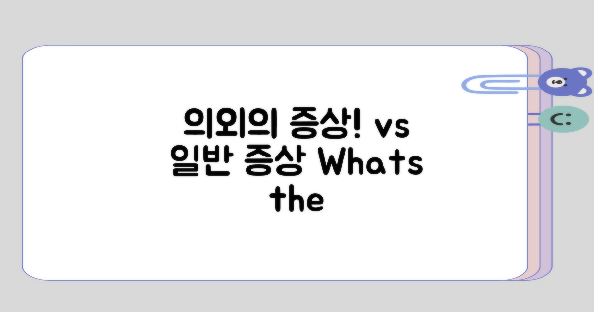 의외의 증상 vs 일반적인 증상