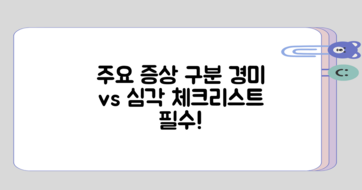 주의해야 할 경미한 증상 vs 심각한 증상