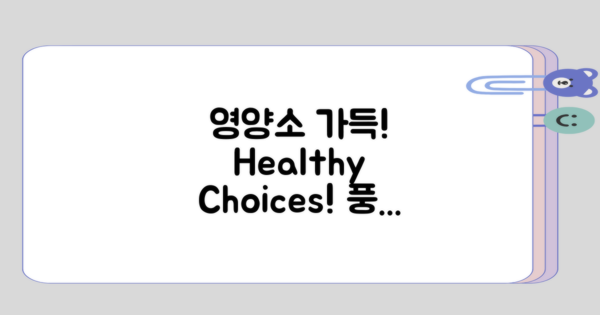 풍부한 영양소 챙기기