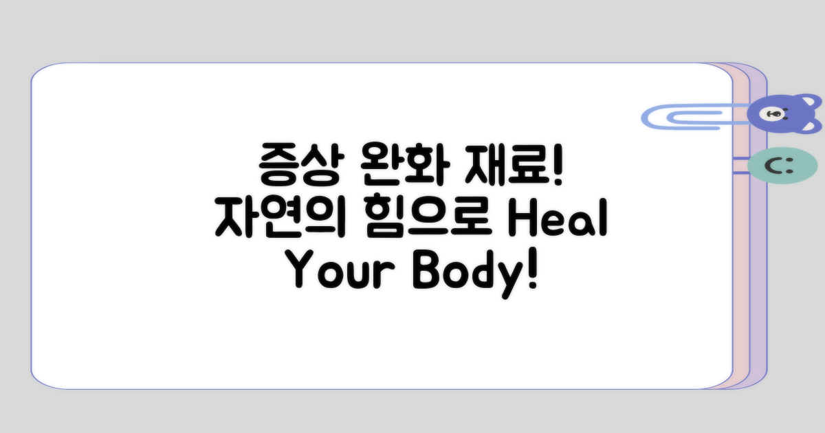 증상 완화에 도움되는 재료