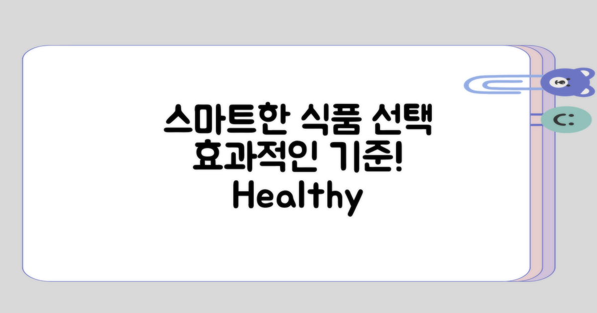 효과적인 식품 선택 기준