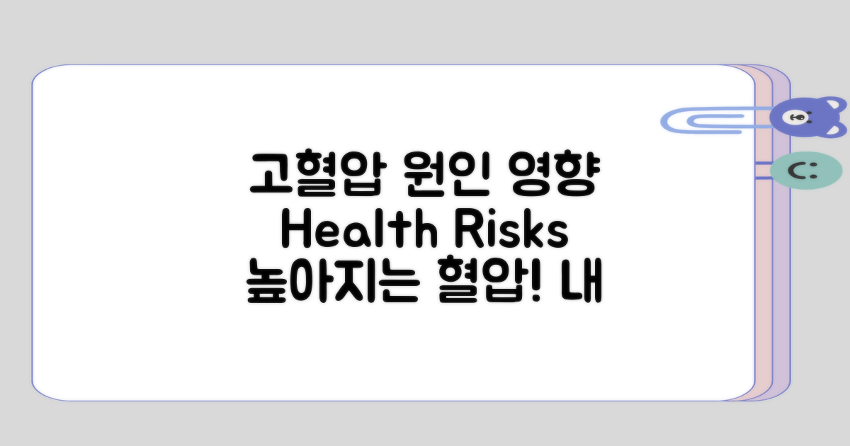 고혈압의 원인과 영향