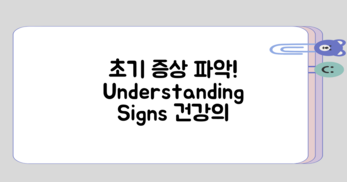 초기 증상에 대한 이해 높이기