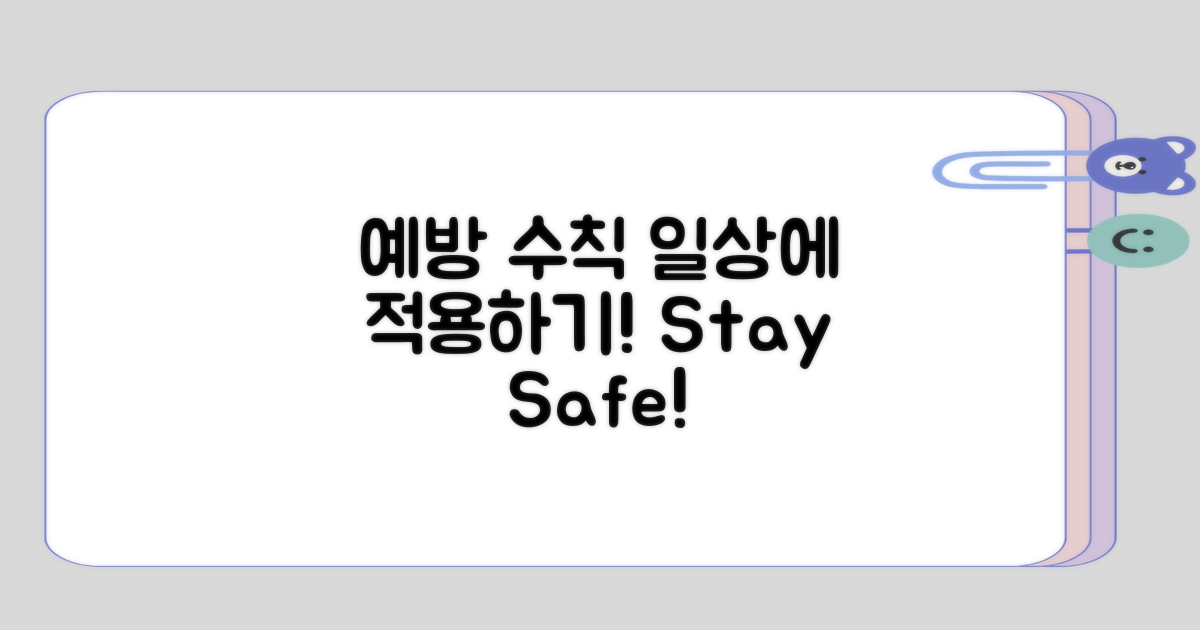 예방 수칙을 일상에 적용하기