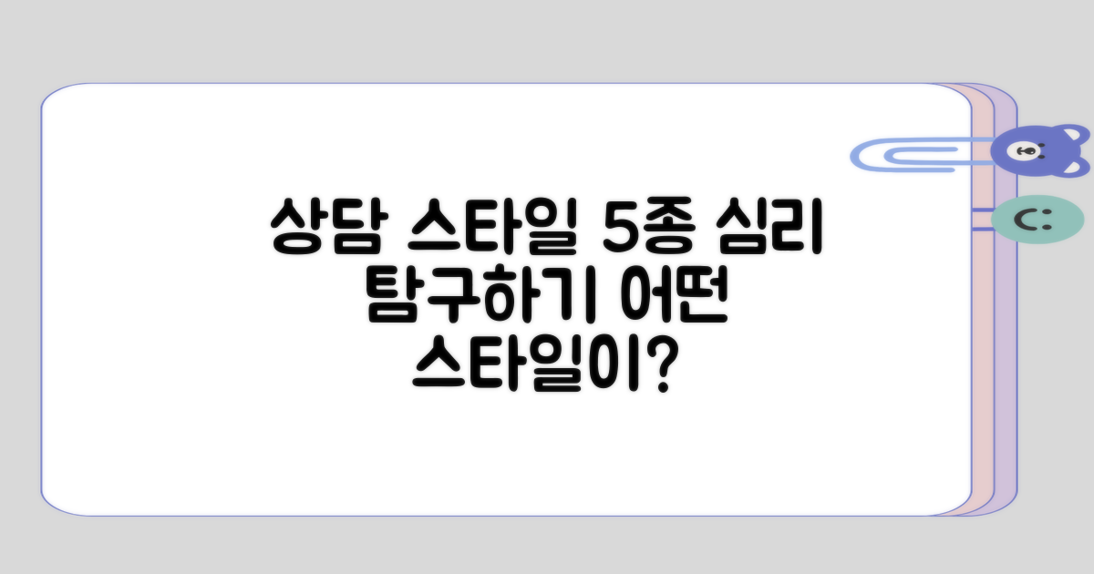 5가지 상담 스타일 알아보기