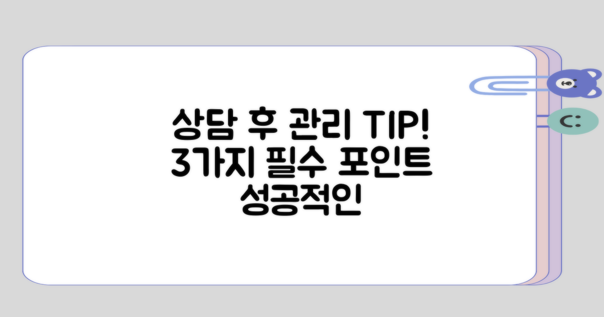 상담 후 3가지 사후 관리 팁