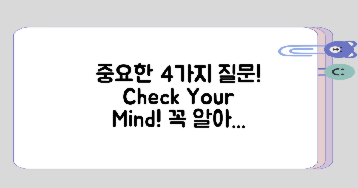 중요한 4가지 질문 체크
