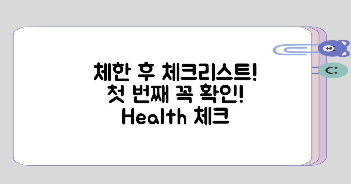 체한 후 확인해야 할 사항