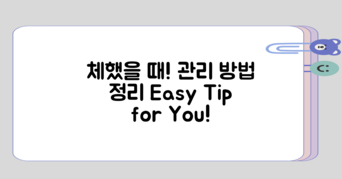 체하고 나서의 관리 방법 정리