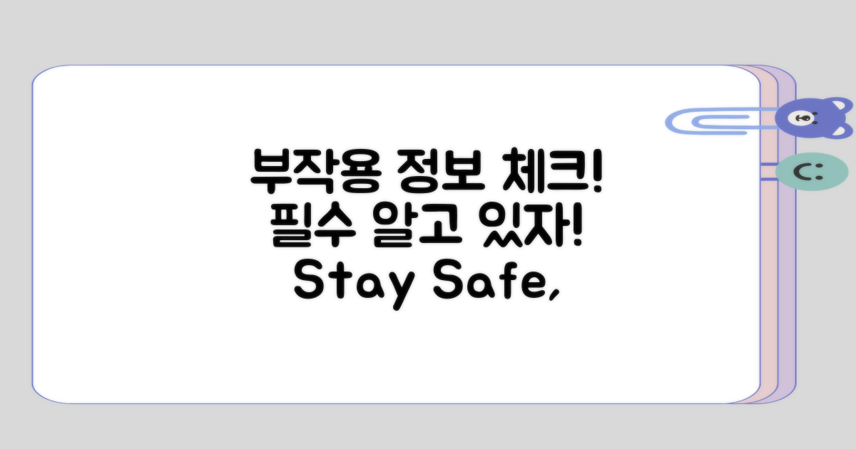 부작용 관련 정보 챙기기