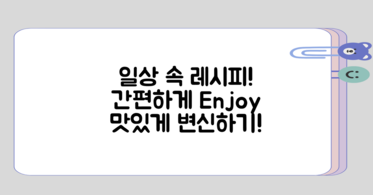 일상에서 활용할 레시피 제안