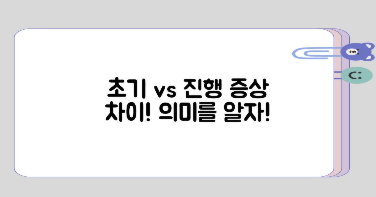 초기 증상과 진행 증상의 차이