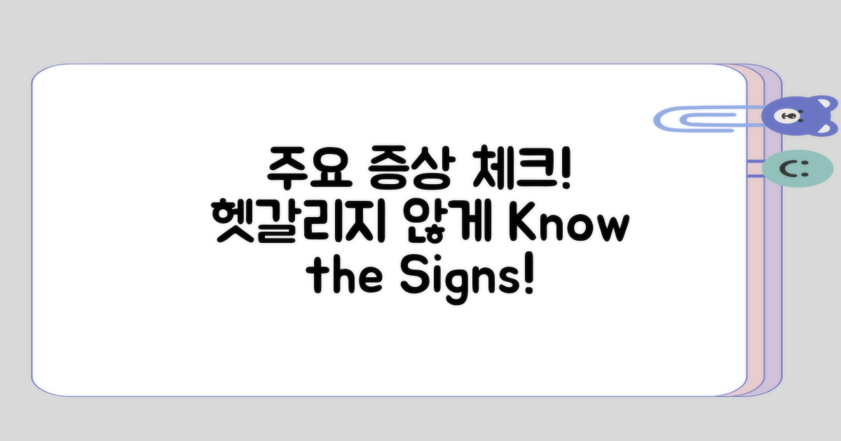 주요 증상 헷갈리지 않기