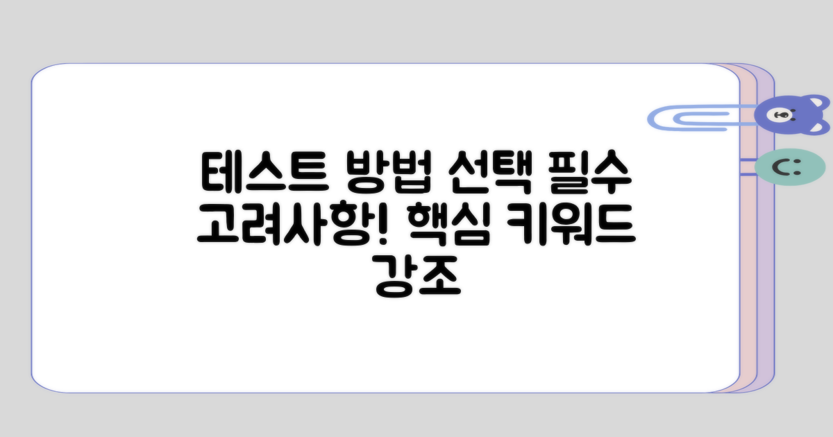 테스트 방법 선택 시 고려사항