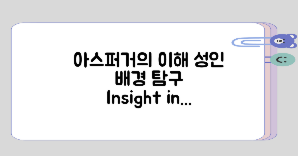 성인 아스퍼거의 배경 이해하기