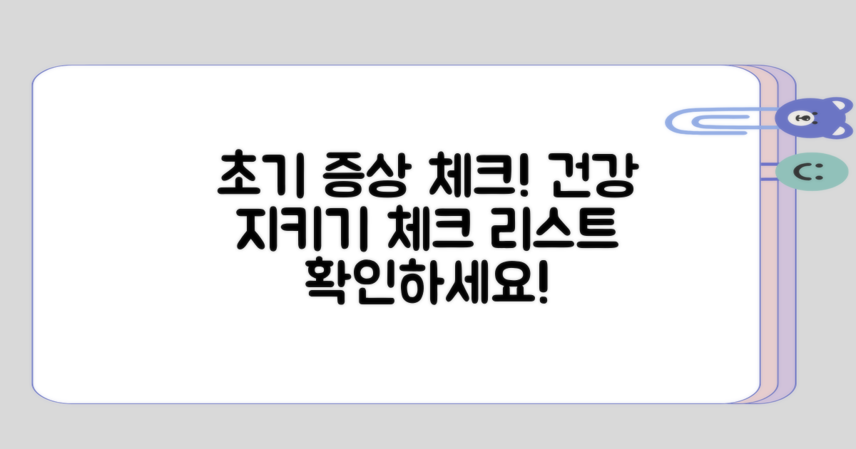 초기 증상 체크해보기