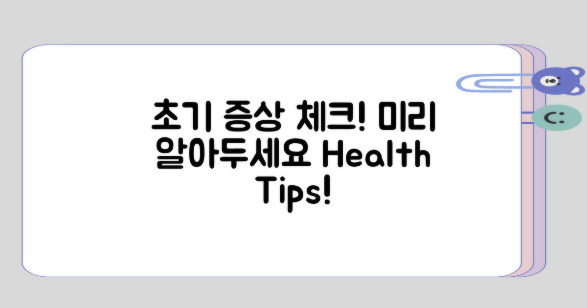 초기 증상 미리 알아두기