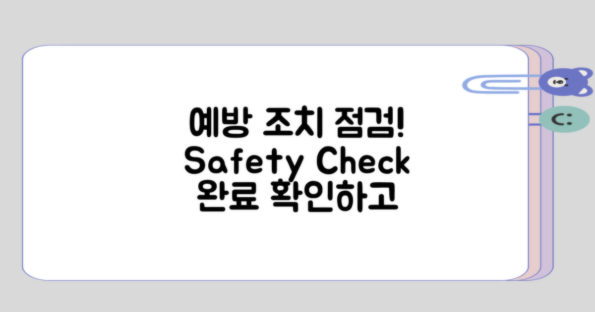 예방 조치 점검해보기