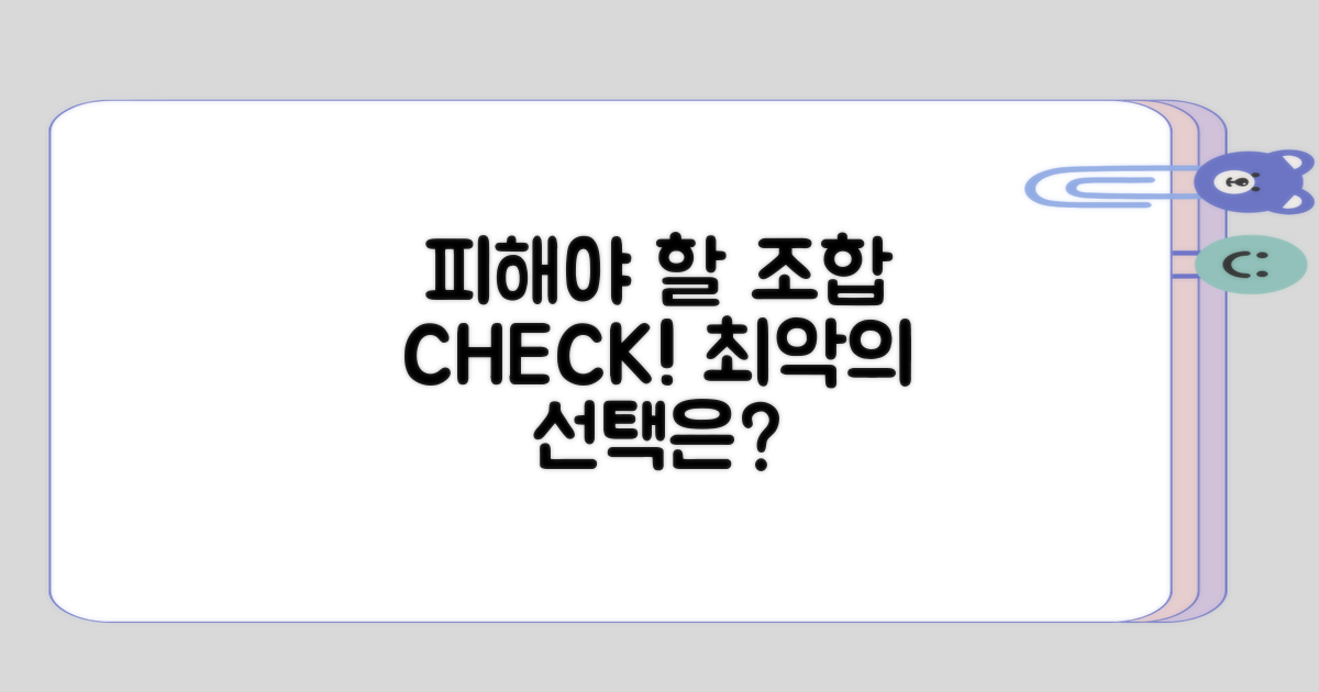 피해야 할 조합 체크하기