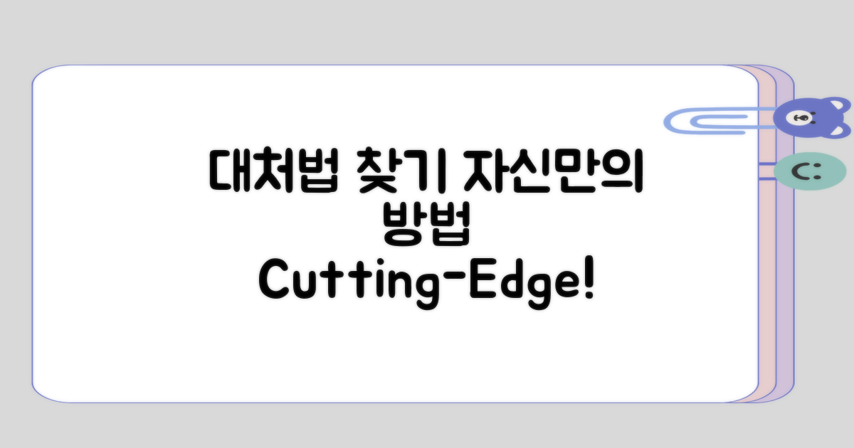 자신만의 대처 방법 찾아보기