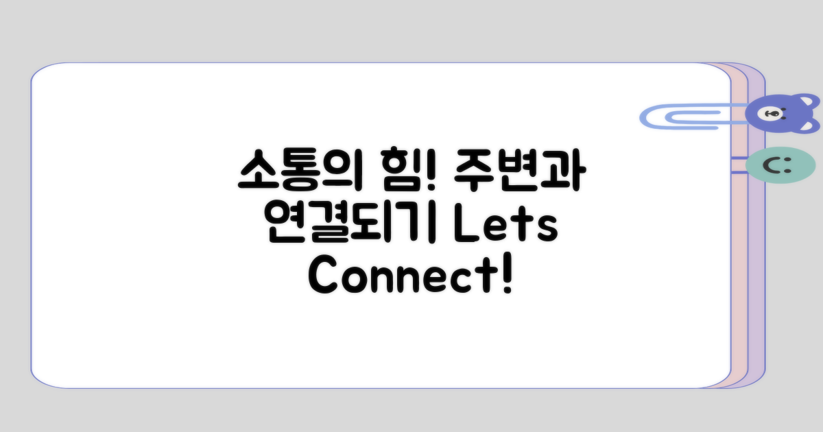 주변과의 소통을 잊지 않기