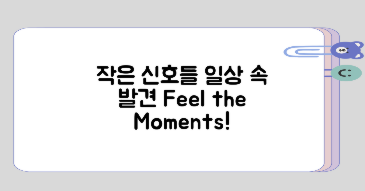 일상에서 느끼는 작은 신호들