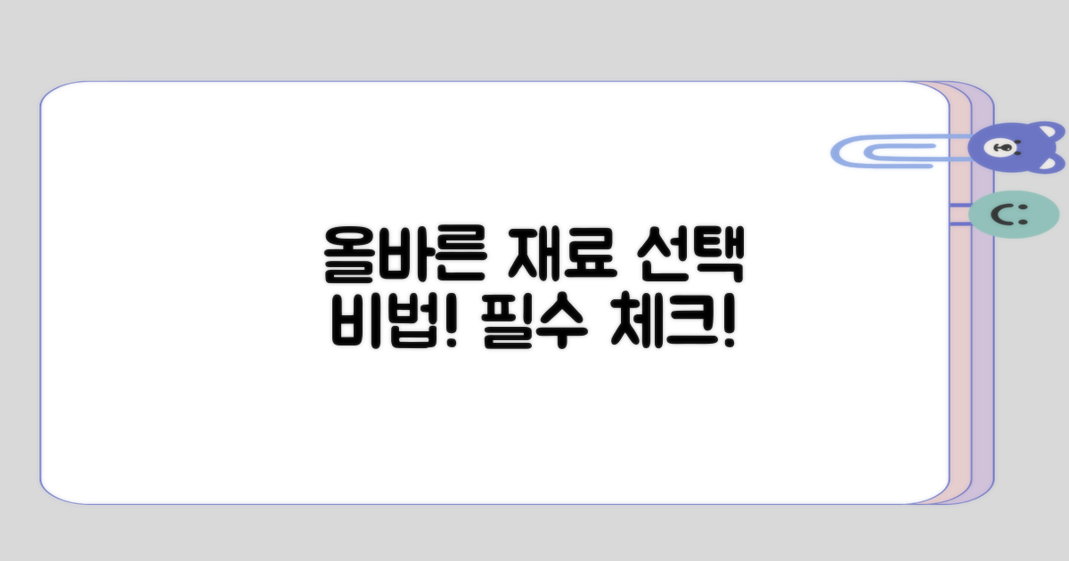 올바른 재료 선택하기